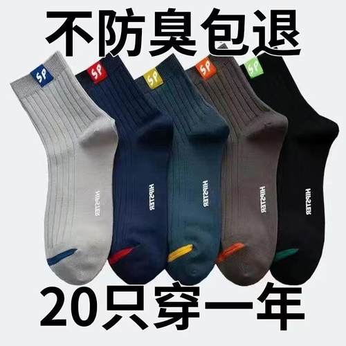 纯棉男士袜子防臭防脚气吸汗透气中筒袜运动夏季款商务四季百搭潮