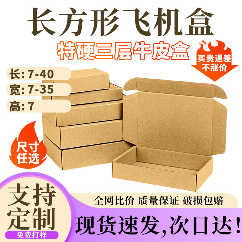 高度7厘米瓦楞飞机盒尺寸