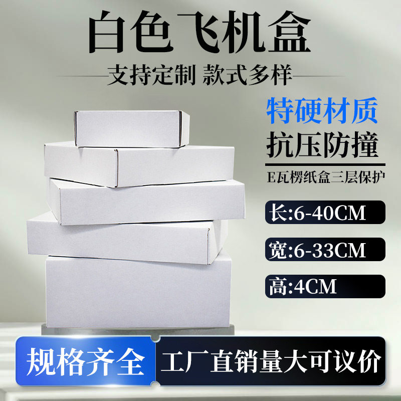 高度4厘米飞机盒特硬材质三层