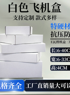 高度4厘米高档双面白色飞机盒快递打包盒特硬三层瓦楞纸盒飞机盒