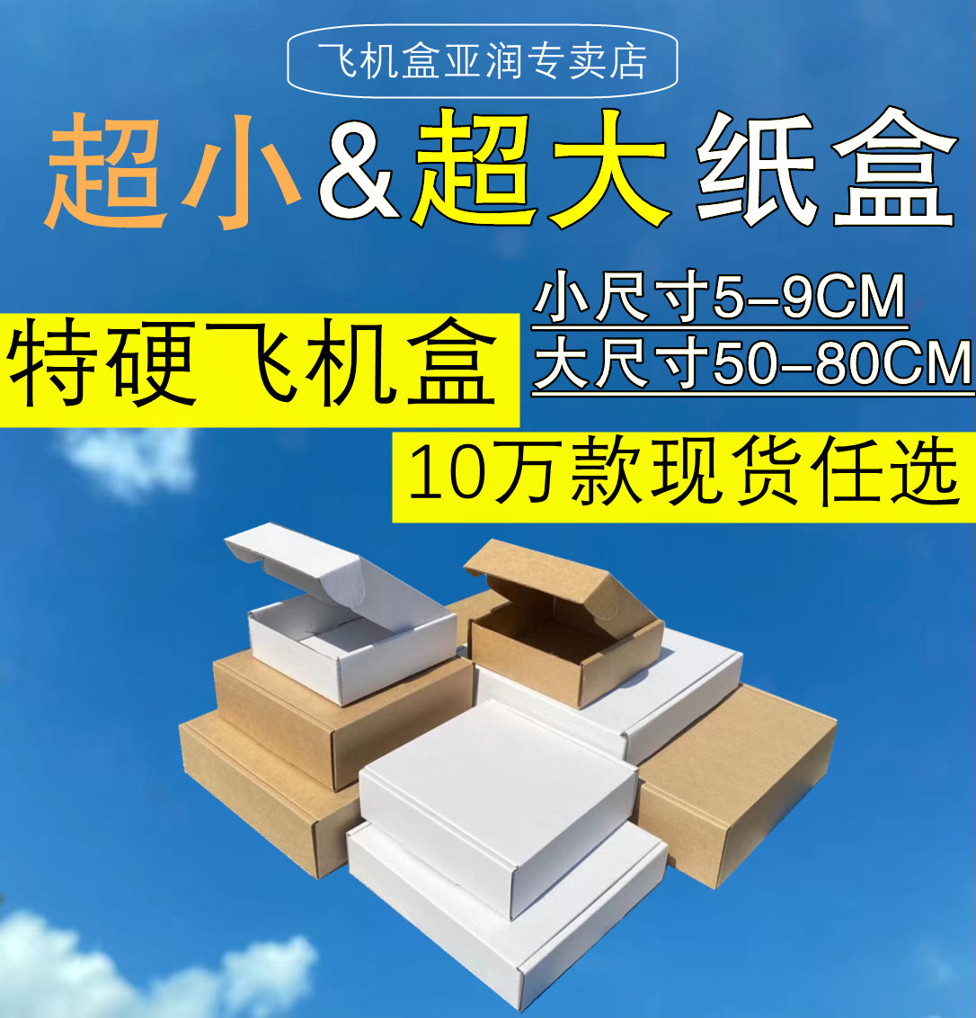超大迷你的加长飞机盒