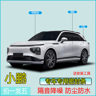 小鹏全系汽车专用B柱C柱仪表台密封条车门隔音条防尘降噪改装 胶条