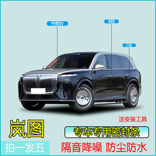 岚图全系汽车专用B柱C柱仪表台密封条车门隔音条防尘降噪改装 胶条