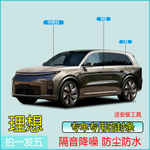 理想全系汽车专用B柱C柱仪表台密封条车门隔音条防尘降噪改装 胶条