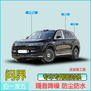 问界全系汽车专用B柱C柱仪表台密封条车门隔音条防尘降噪改装 胶条