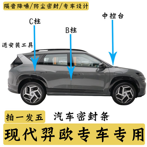 现代羿欧汽车专用B柱C柱仪表台密封条车门隔音条防尘降噪改装胶条