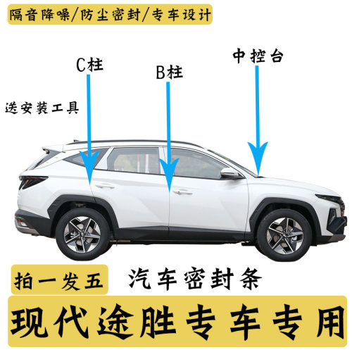 现代途胜汽车专用B柱C柱仪表台密封条车门隔音条防尘降噪改装胶条