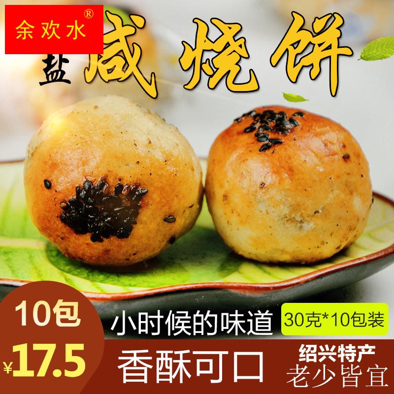 绍兴特产椒盐咸烧饼小月饼手工传统糕点零食即食安昌鲁迅故里10包