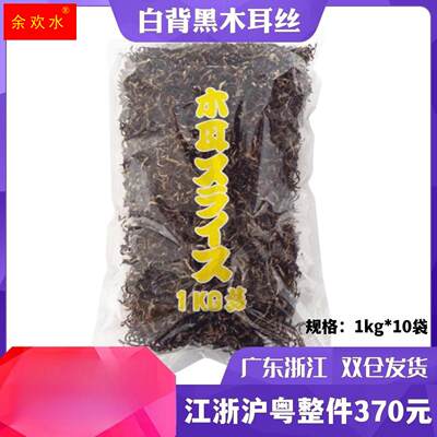 全国包邮黑木耳寿司料理白背黑木耳丝 寿司拉面炒菜煲汤1kg木耳丝