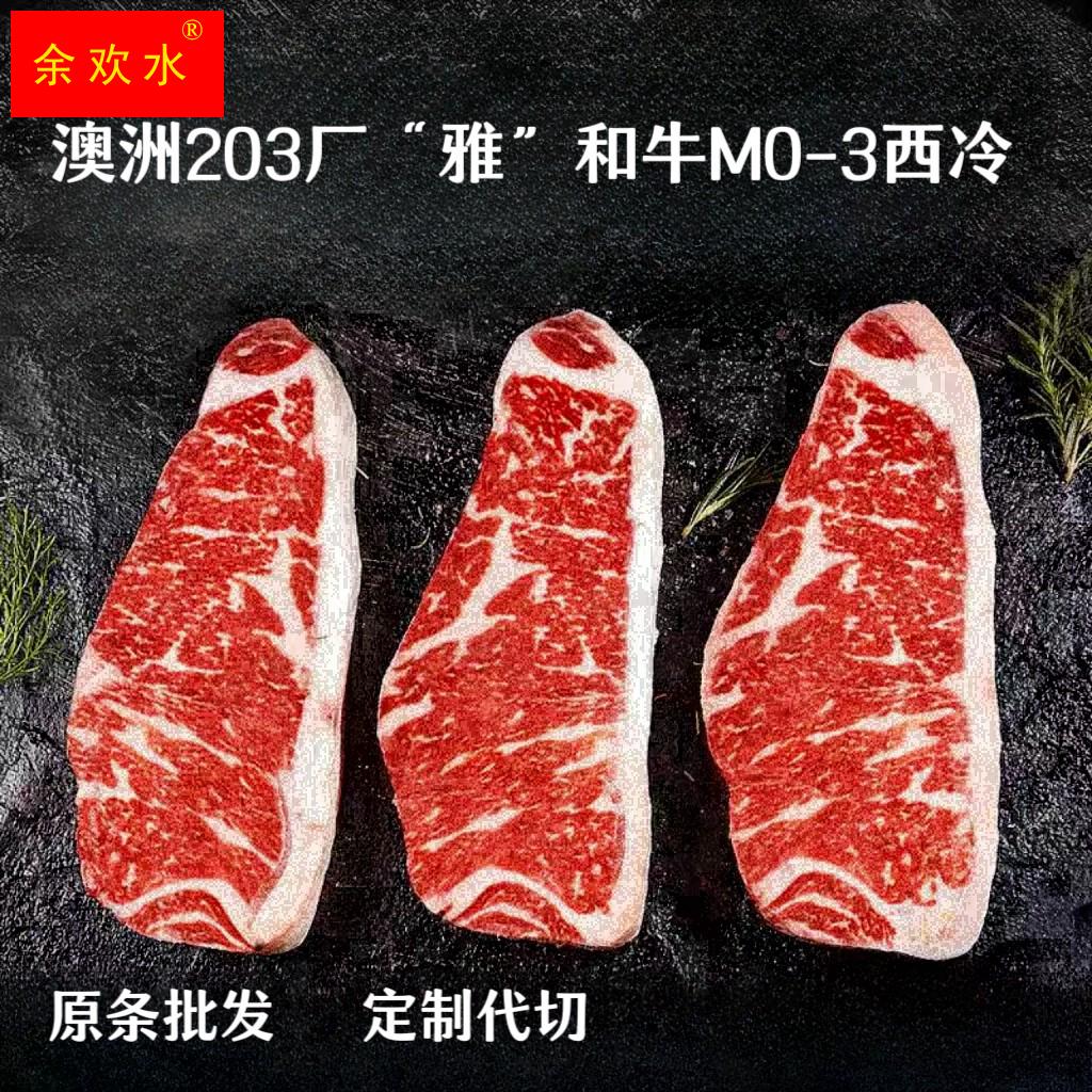 和牛西冷牛排澳洲203厂谷饲400天雅和牛m0-3原切西冷牛排牛外脊