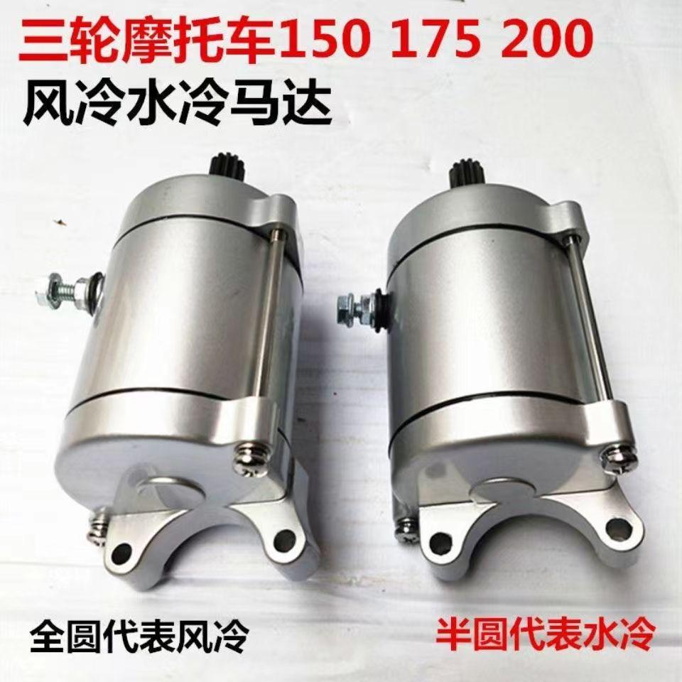 三轮车 宗申 力帆 隆鑫CG200水冷 风冷 正转9齿11齿 启动马达电机