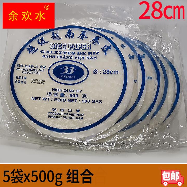 Banh Trang越南33春卷皮薄米皮米纸加大号28cm 5袋x500g组合包邮