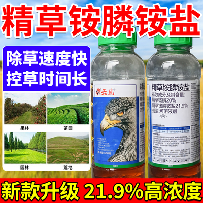 正品21.9%精草铵膦铵盐胺盐果园荒地草胺磷强力除草烂根剂一扫光