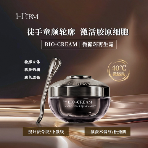 美国ifirm微循环升华再生霜回春