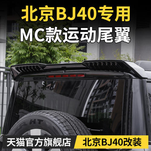 专用于全新北京BJ40e/c运动尾翼MC定风翼魔核增程版配件改装用品