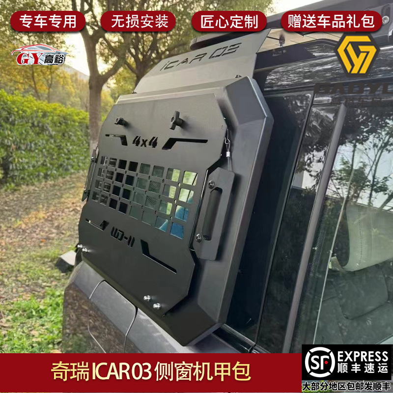 适用奇瑞ICAR03侧窗机甲包拓展挂网置物架机甲网改装Jaecoo J6