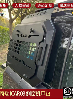 适用奇瑞ICAR03侧窗机甲包拓展挂网置物架机甲网改装Jaecoo J6