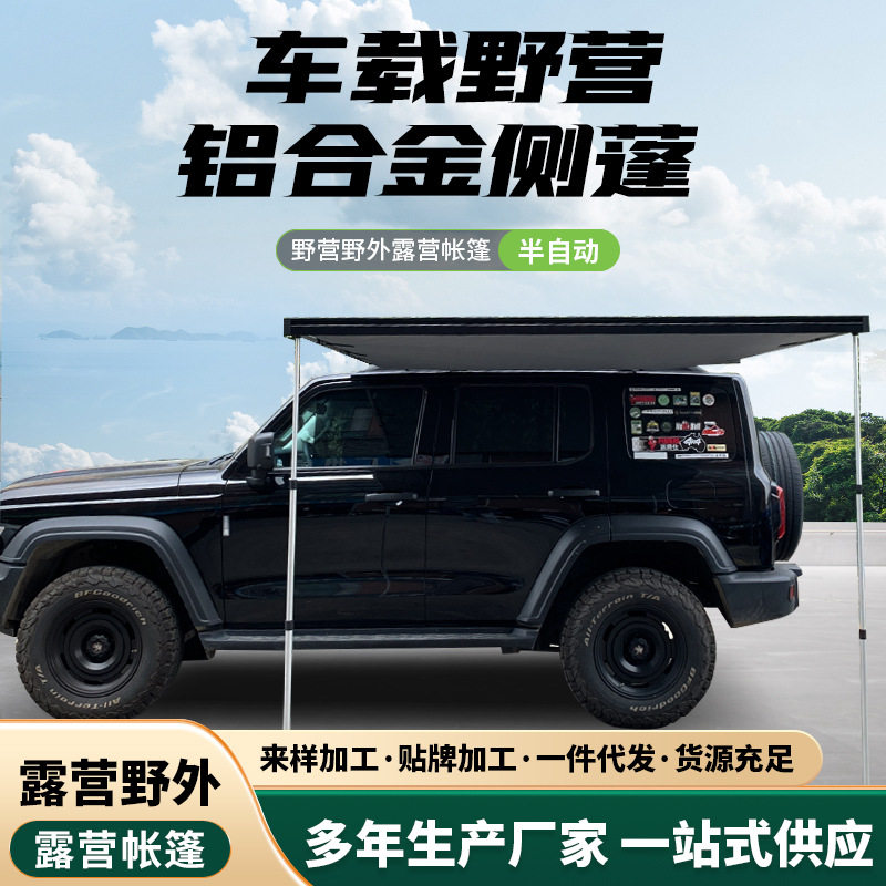 车边侧帐半自动铝合金硬壳侧篷车边帐篷天幕车载遮阳棚户外