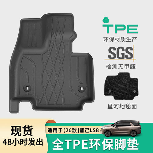 适用于26款智己LS8汽车脚垫专车专用脚垫TPE脚垫后备箱垫子靠背垫