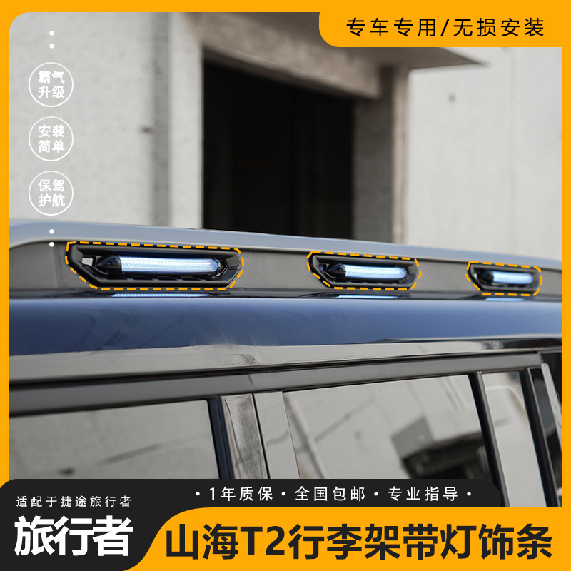 适用捷途旅行者山海T2车顶行李架饰条盖贴黑化改装外观装饰配件