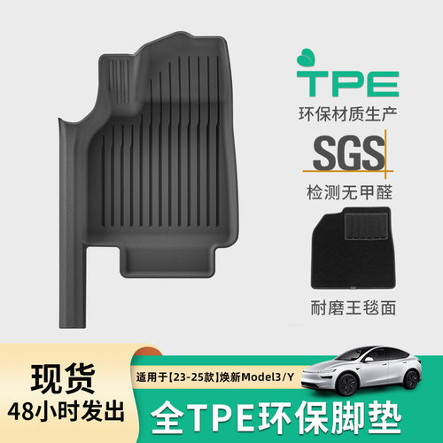 适用于23-25款特斯拉焕新Model3/Y standard汽车全包门槛TPE脚垫