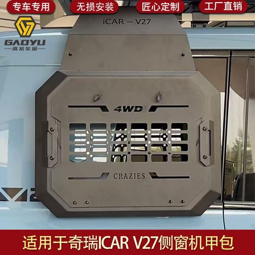 适用于奇瑞ICAR V27侧窗机甲包主驾驶副驾驶拓展机甲网面具工兵铲