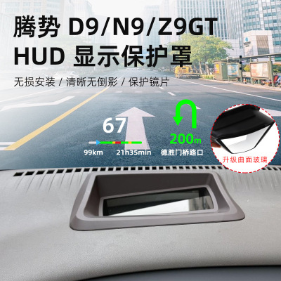适用腾势D9/N9/Z9GTHUD抬头显示保护罩仪表台防尘罩汽车内饰配件