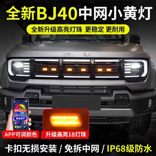 适用于24-25款北京bj40中网小黄灯LED专用卡扣款bj40e增程改装件