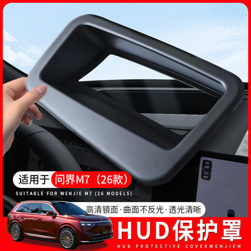 适用于26款问界新M6/M7/M8/M9仪表台HUD显示防尘罩保护罩抬头显示