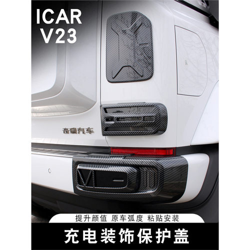 适用奇瑞ICAR V23碳纤纹外装饰前后雾灯款尾灯罩专用装饰改装用品