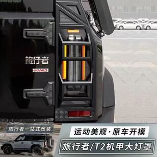 捷途旅行者山海 T2 Jetour Traveller T2 尾灯罩 尾灯框 保护罩