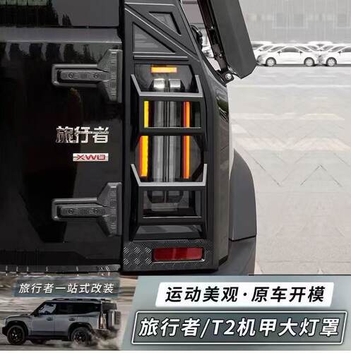 捷途旅行者山海 T2 Jetour Traveller T2 尾灯罩 尾灯框 保护罩