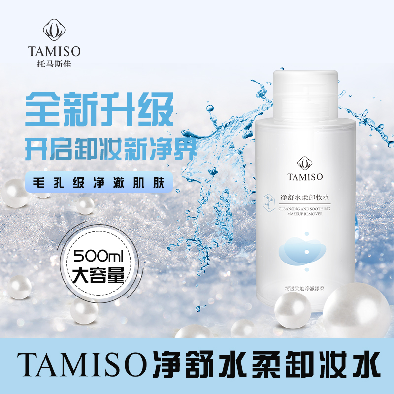 托马斯佳净舒水柔卸妆水