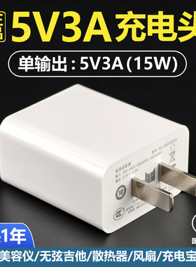充电头5V3A充电器15W美容仪充电宝无线充小风扇音响5V3000mA毫安电源适配器3C认证正品5伏3安USB插头安卓通用