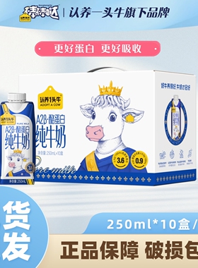 【官方正品】认养一头牛A2β酪蛋白纯牛奶250ml*10盒整箱送礼早餐