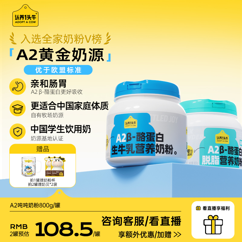 认养一头牛A2 β-酪蛋白吨吨奶粉成人脱脂奶粉学生好吸收800g罐
