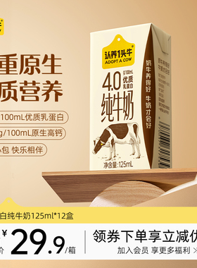 官方正品认养一头牛纯牛奶4.0g蛋白125ml*12盒整箱高钙早餐奶送礼