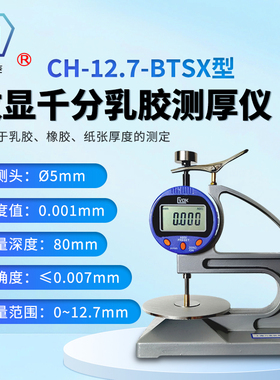 上海六菱CH-12.7-BTSX型数显千分乳胶测厚仪乳胶橡胶纸张厚度测量