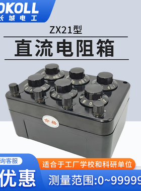 高精度电阻箱ZX21长城电工k欧教学可调电阻器99999.9欧可过计量