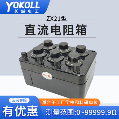 高精度电阻箱ZX21长城电工k欧教学可调电阻器99999.9欧可过计量