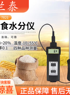 兰泰MC-7821粮食水分仪/MC-7825G/7828G芸豆大豆玉米小麦