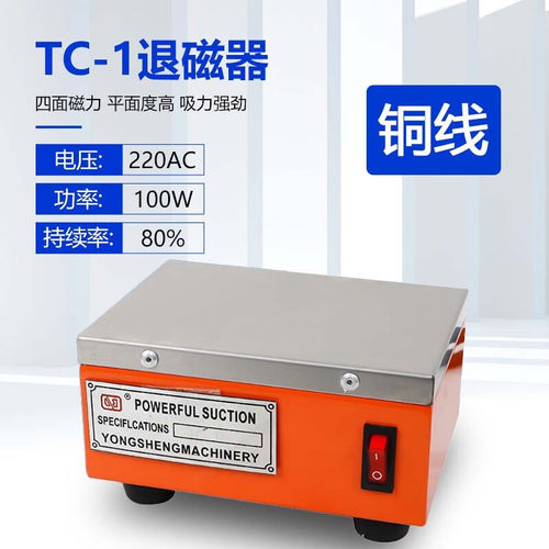 台式退磁器TC-1/2/3/4退磁机五金零件工具脱磁器矩形消磁器