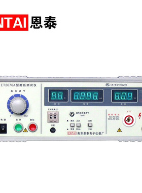 恩泰ET2670A耐压测试仪ET2511/ET2678接地电阻测试仪ET2673耐压仪