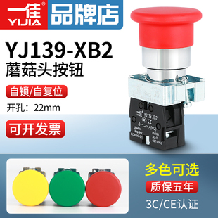 一佳蘑菇头按钮YJ139 10M自复位ZS自锁启动停止金属开关22mm XB2