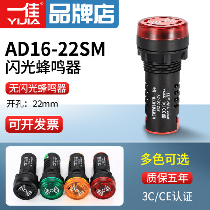 一佳闪光蜂鸣器AD16-22SM闪光灯12v24v220v380v声光报警器22mm