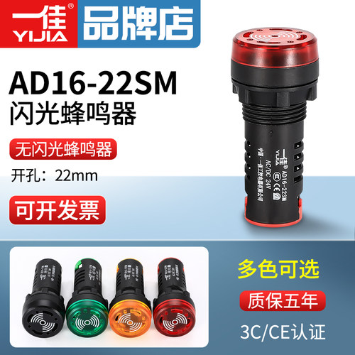一佳闪光蜂鸣器AD16-22SM闪光灯12v24v220v380v声光报警器22mm