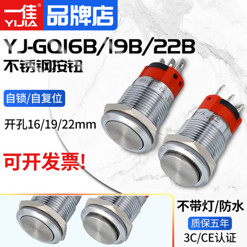 一佳金属按钮YJ-GQ16B/19B/22B小型圆形自锁自复启动停止电源开关