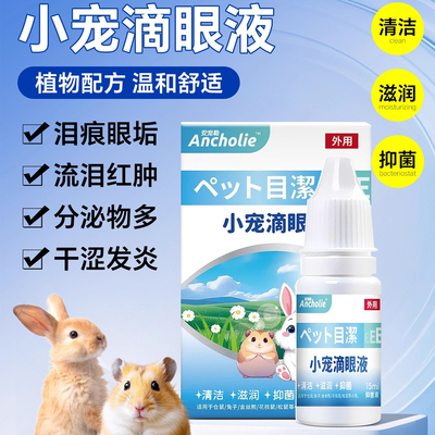 小宠滴眼液仓鼠金丝熊眼药水流泪眼屎眼部清洁缓解眼部不适护理