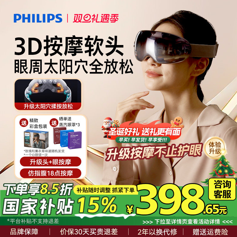 飞利浦眼部按摩仪器热敷眼罩美眼仪缓解眼疲劳润护眼仪圣诞礼物