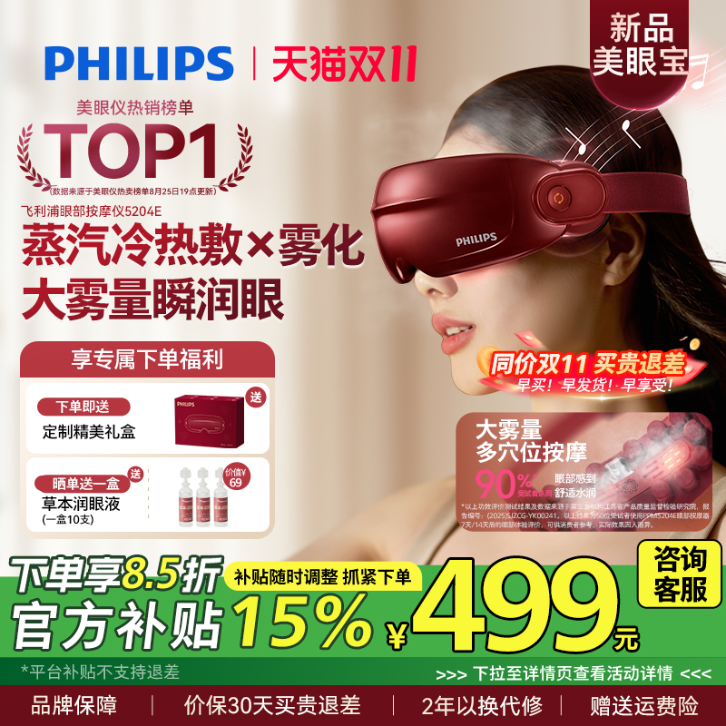 飞利浦眼部按摩仪护眼润眼缓解疲劳雾化蒸汽眼罩美眼宝男女生礼物